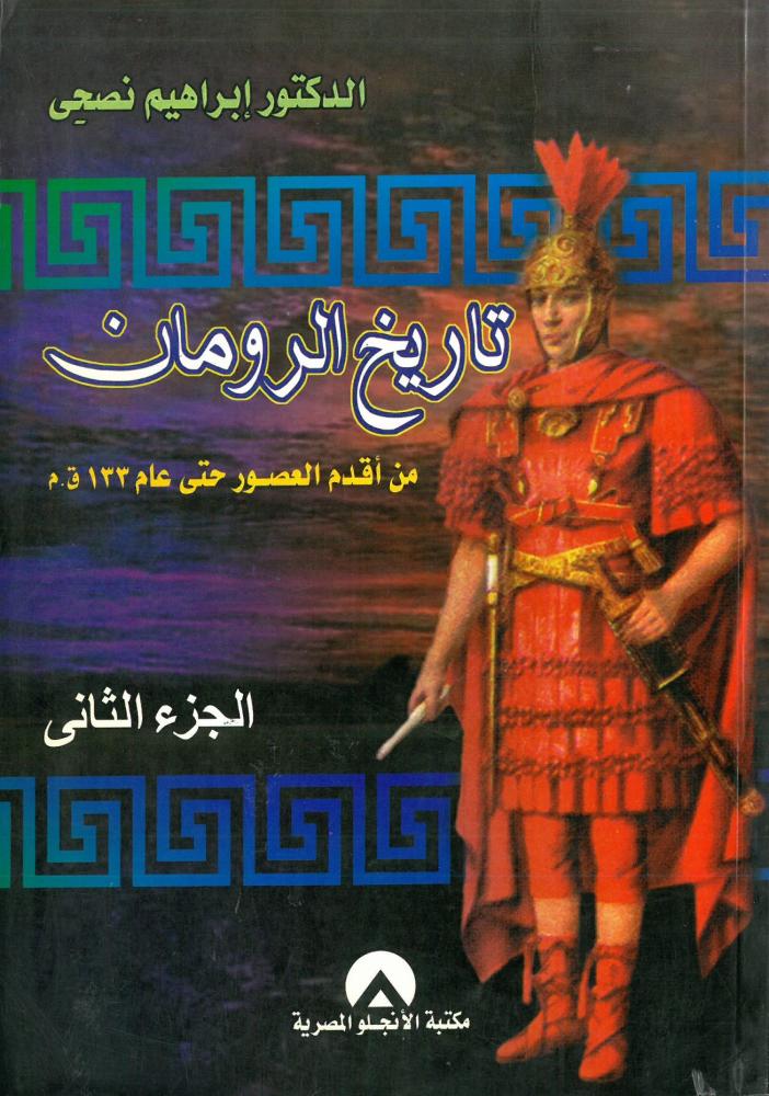 تاريخ الرومان من اقدم العصور - الجزء الثاني