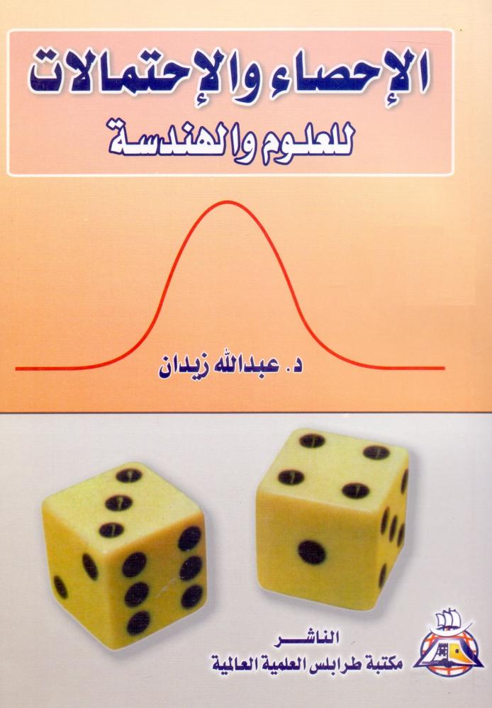 الاحصاء والاحتمالات للعلوم والهندسة