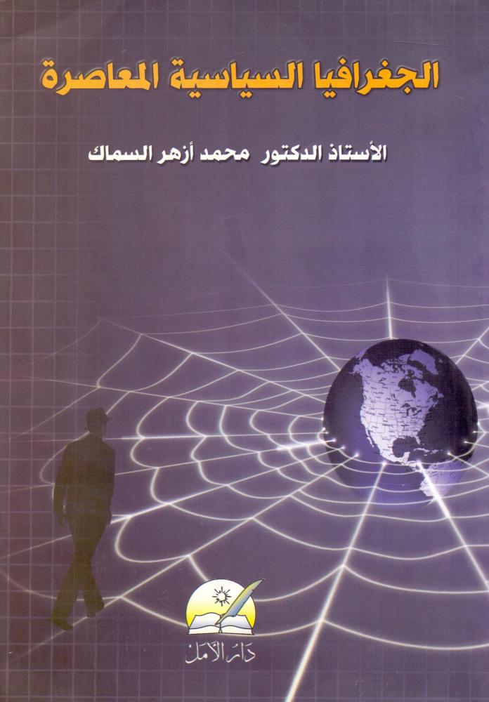 الجغرافيا السياسية المعاصرة
