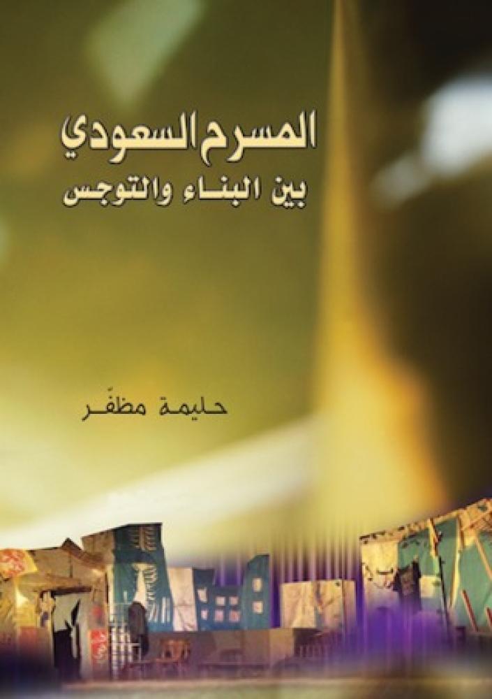 المسرح السعودي بين البناء والتوجس