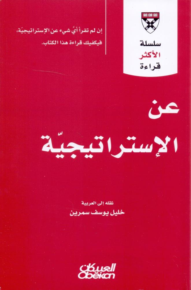 عن الاستراتيجية
