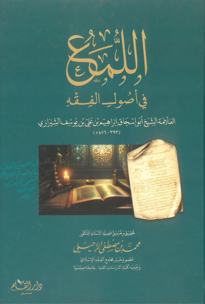 اللمع في اصول الفقه