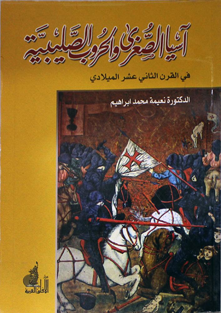 اسيا الصغرى والحروب الصليبية في القرن الثاني عشر الميلادي
