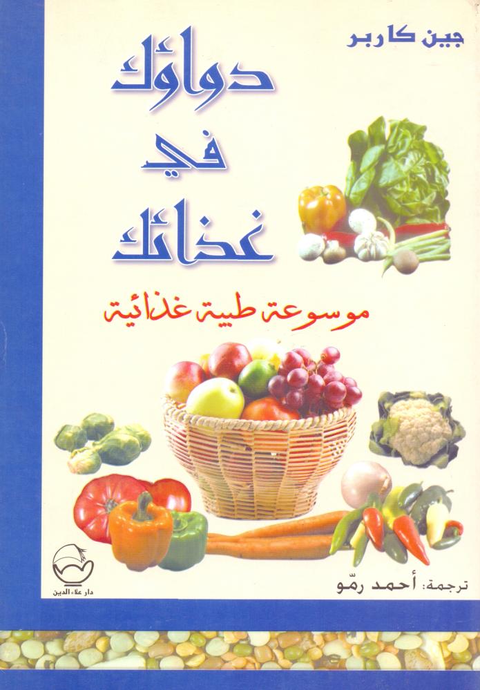 دواؤك في غذائك موسوعة طبية غذائية