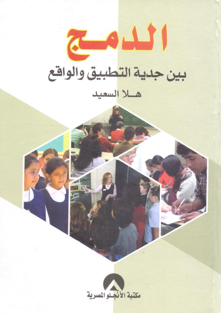 الدمج بين جدية التطبيق والواقع