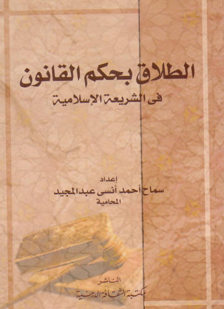 الطلاق بحكم القانون في الشريعة الاسلامية