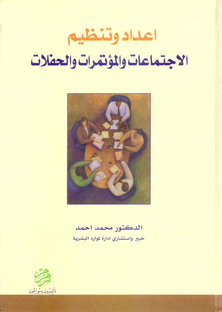 اعداد وتنظيم الاجتماعات والمؤتمرات والحفلات