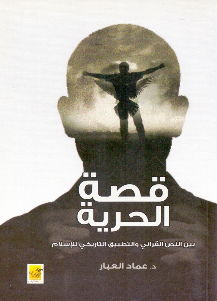 قصة الحرية بين النص القراني والتطبيق التاريخي