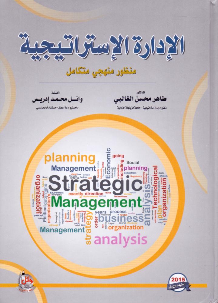 الادارة الاستراتيجية منظور منهجي متكامل