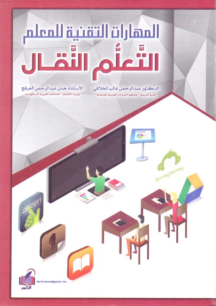 المهارات التقنية للمعلم التعلم النقال