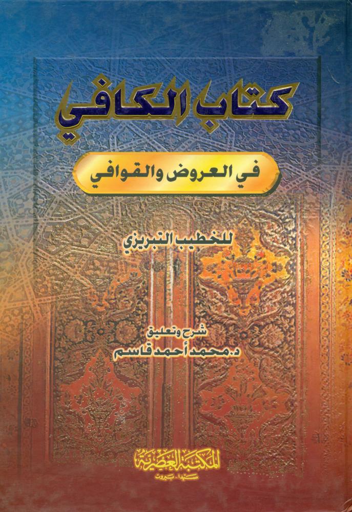الكافي في العروض والقوافي