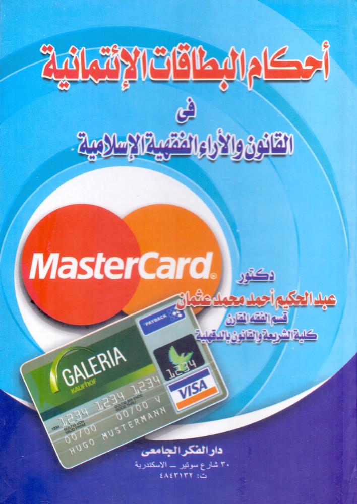 The rulings of credit cards in law and Islamic jurisprudential opinions