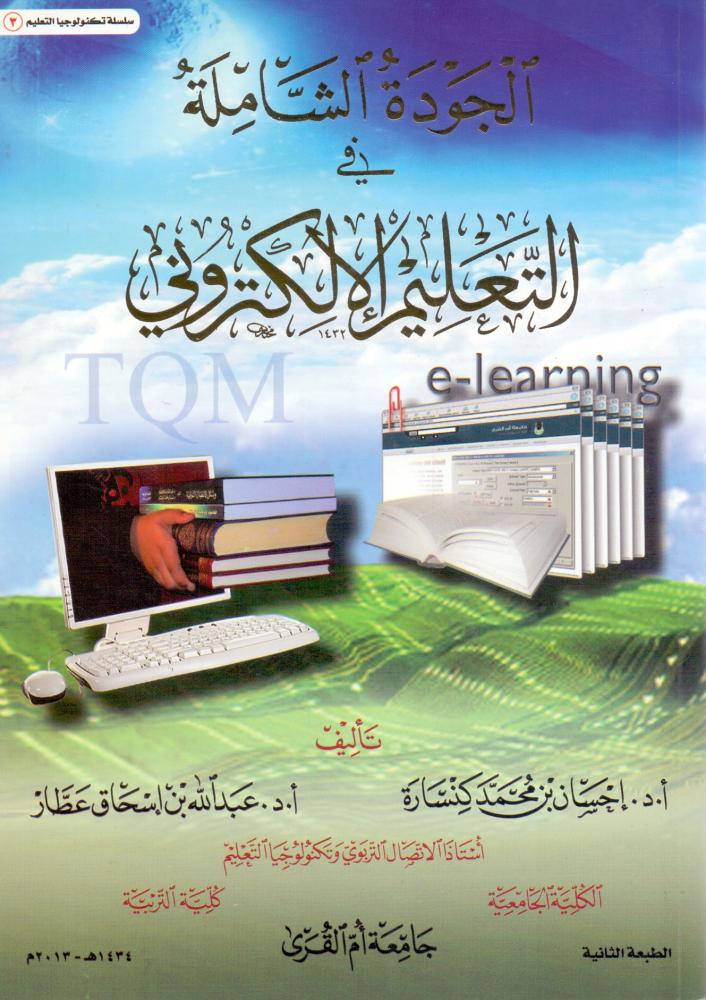 الجودة الشاملة في التعليم الالكتروني