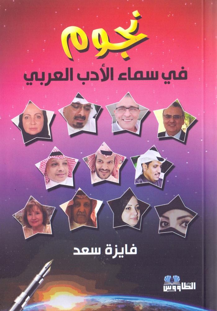 نجوم في سماء الادب العربي