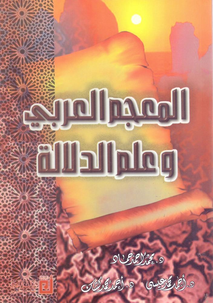 المعجم العربي وعلم الدلالة