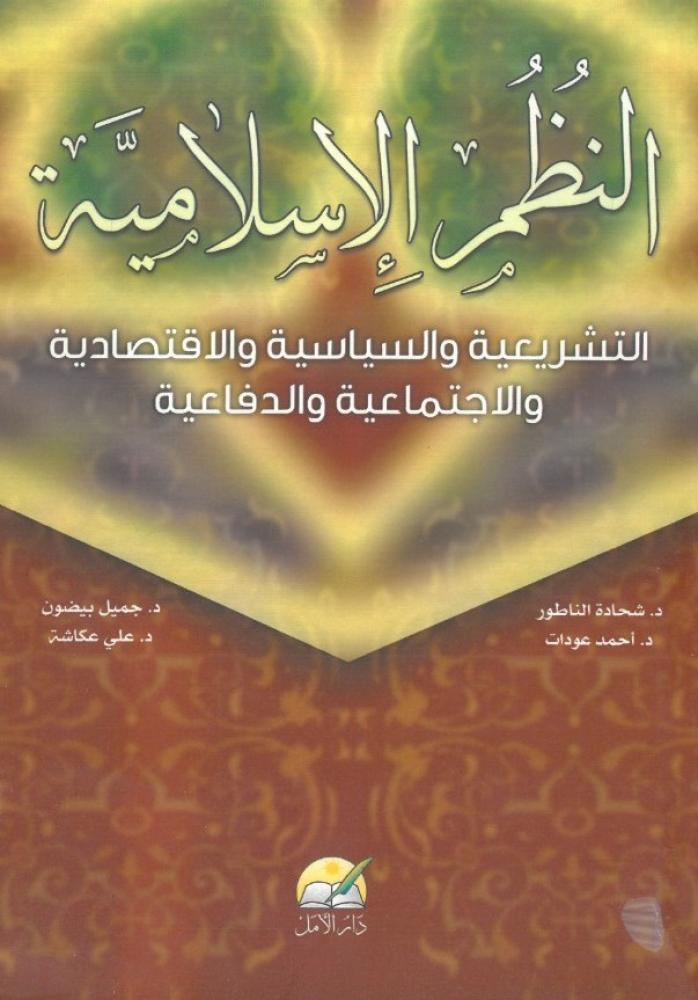 النظم الاسلامية التشريعية والسياسية والاقتصادية والاجتماعية والدفاعية