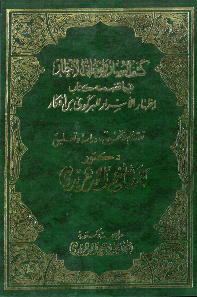 كشف الستار وامعان الانظار فيما تضمنه كتاب اظهار الاسرار للبركوي