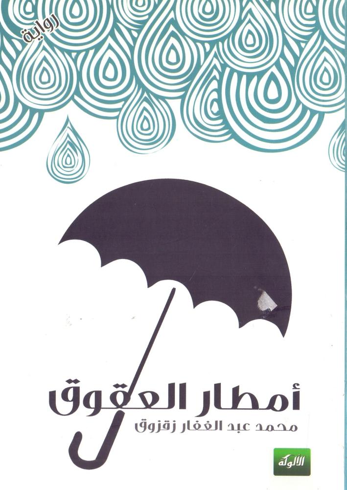 امطار العقوق
