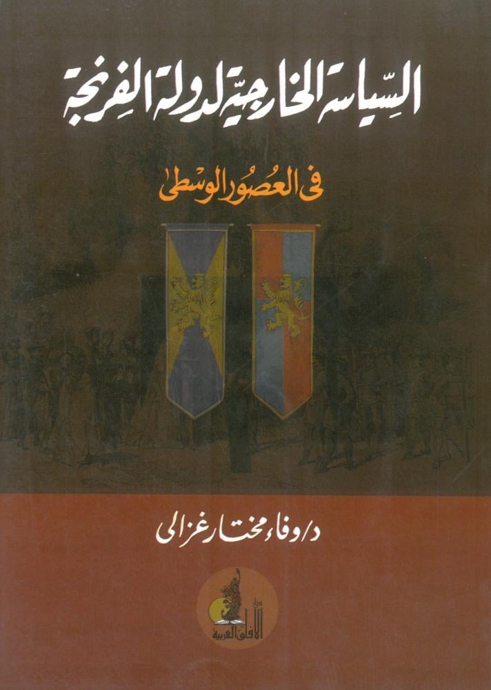 السياسة الخارجية لدولة الفرنجة في العصور الوسطى