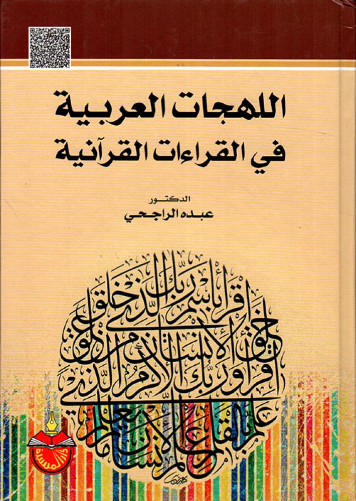 اللهجات العربية في القراءات القرانية