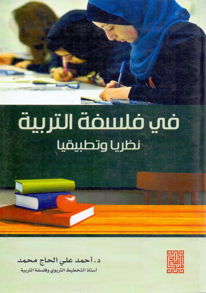 في فلسفة التربية نظريا وتطبيقيا