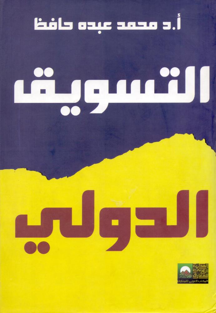 التسويق الدولي