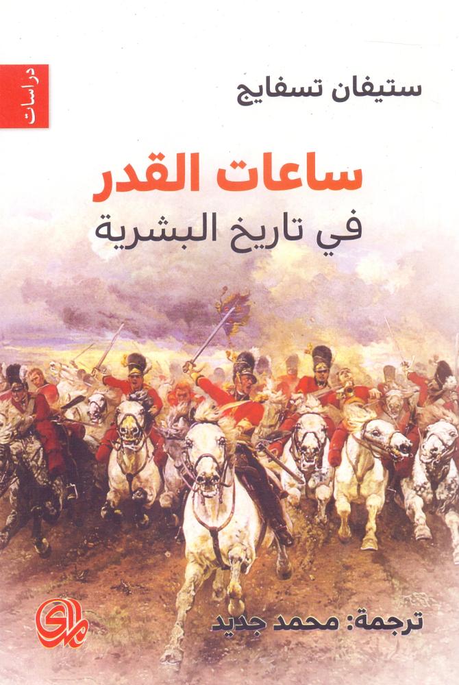 ساعات القدر في تاريخ البشرية