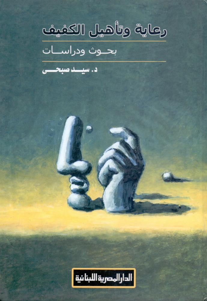 رعاية وتاهيل الكفيف بحوث ودراسات