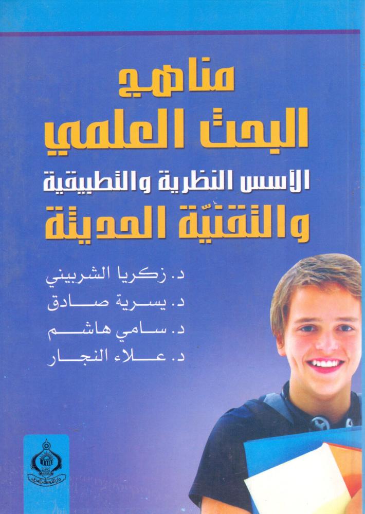 مناهج البحث العلمي الاسس النظرية والتطبيقية والتقنية الحديثة