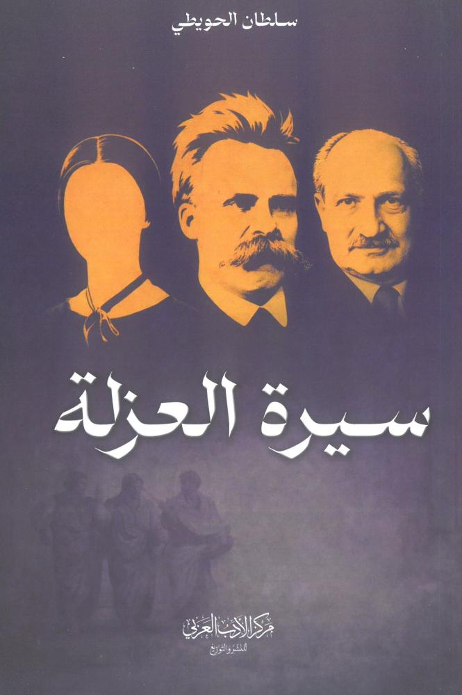 سيرة العزلة