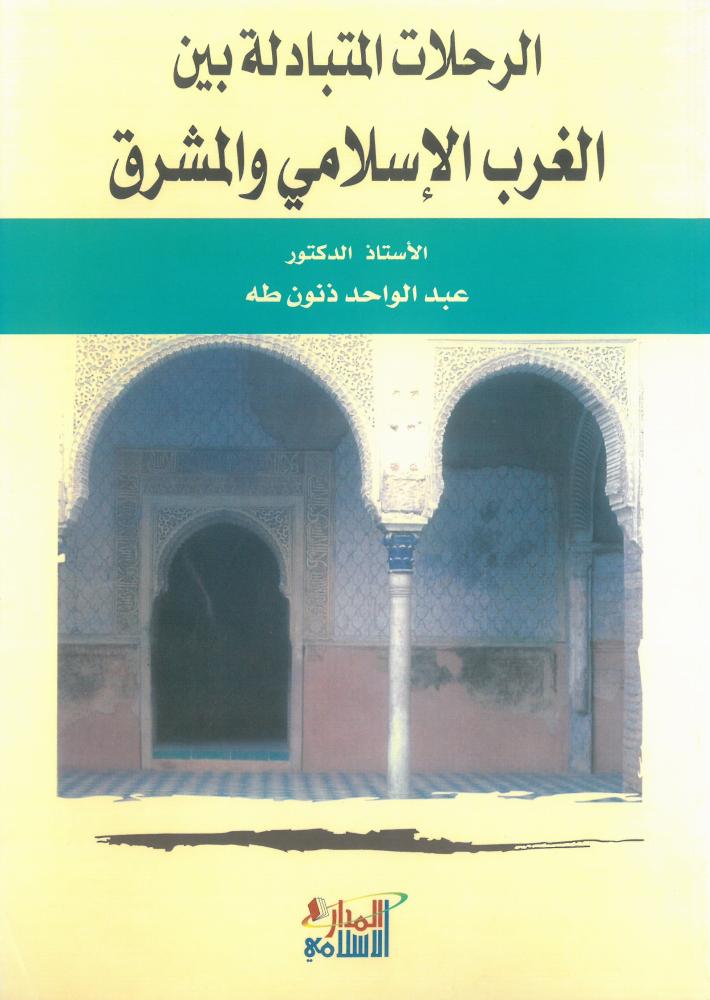 الرحلات المتبادلة بين الغرب الاسلامي والمشرق