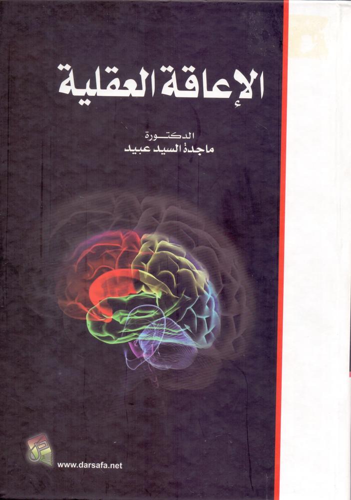 الاعاقة العقلية