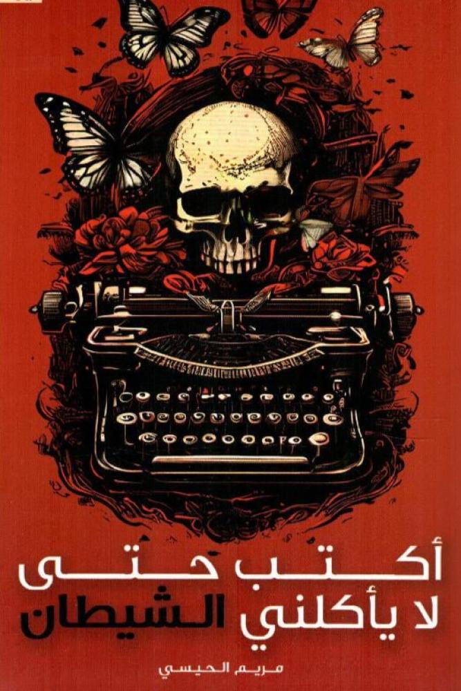 اكتب حتى لا ياكلني الشيطان