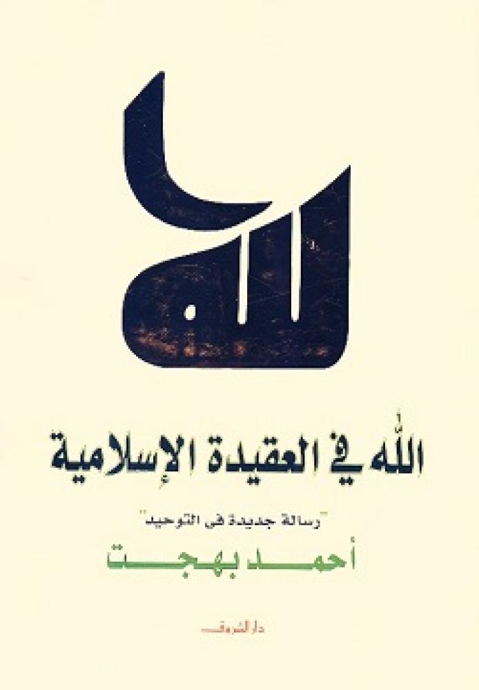 الله في العقيدة الاسلامية رسالة جديدة في التوحيد