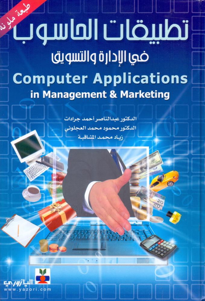 تطبيقات الحاسوب في ادارة الاعمال