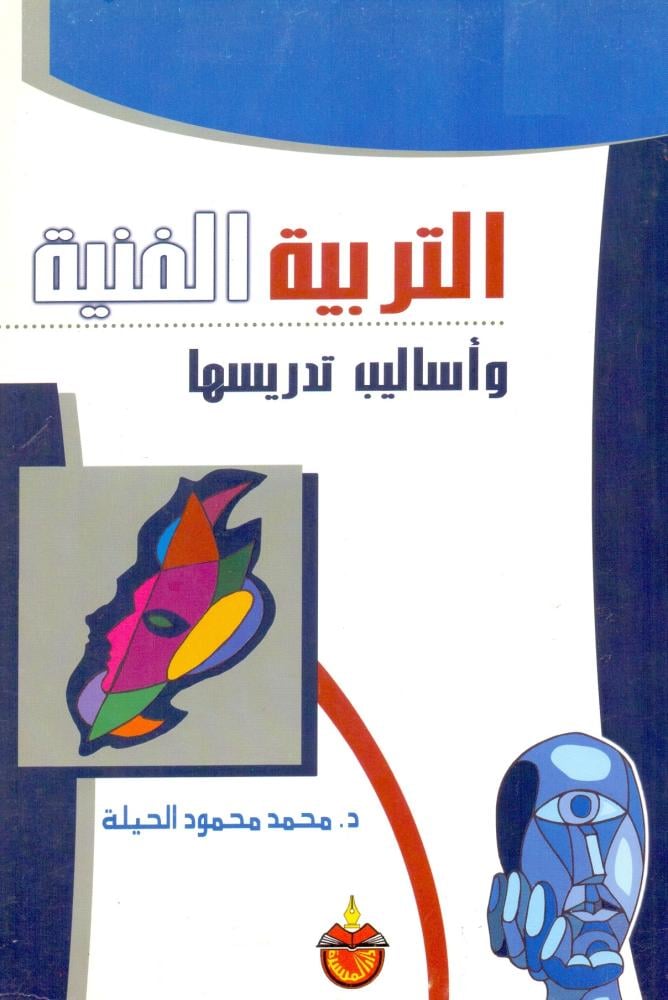 التربية الفنية واساليب تدريسها