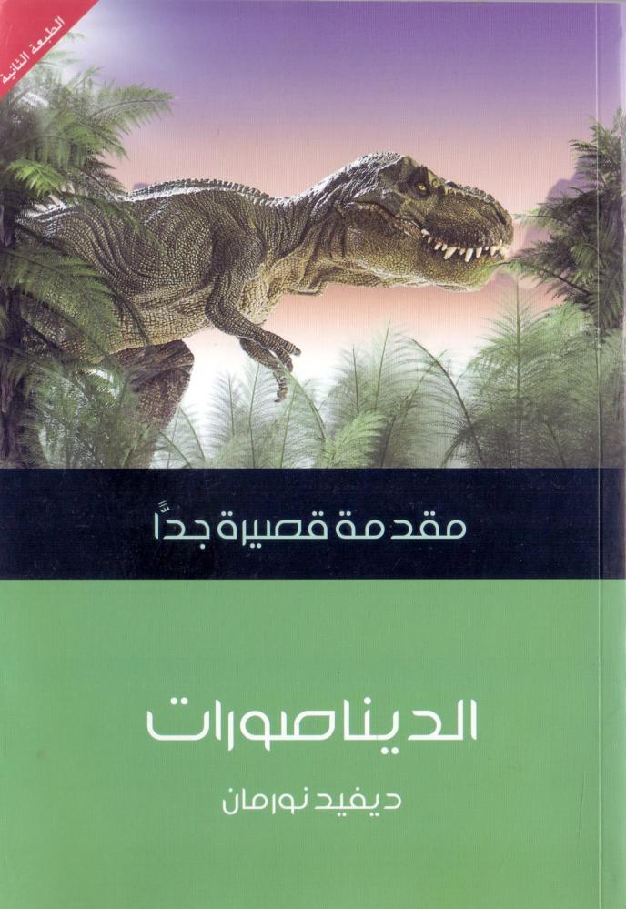 الديناصورات : مقدمة قصيرة جدا