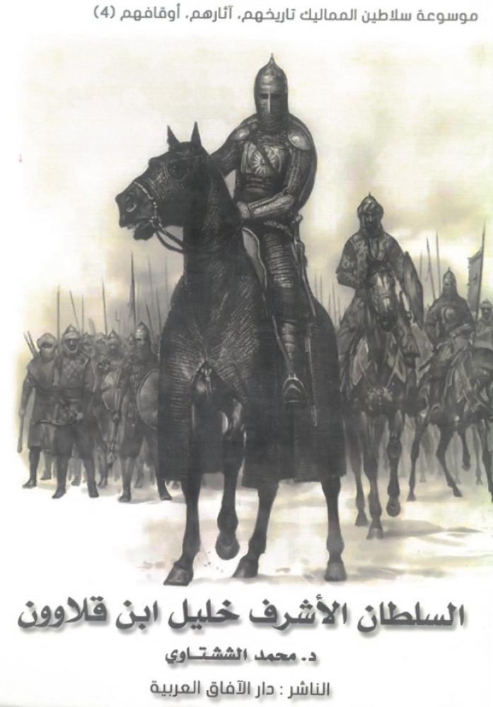 السلطان الاشرف خليل بن قلاوون