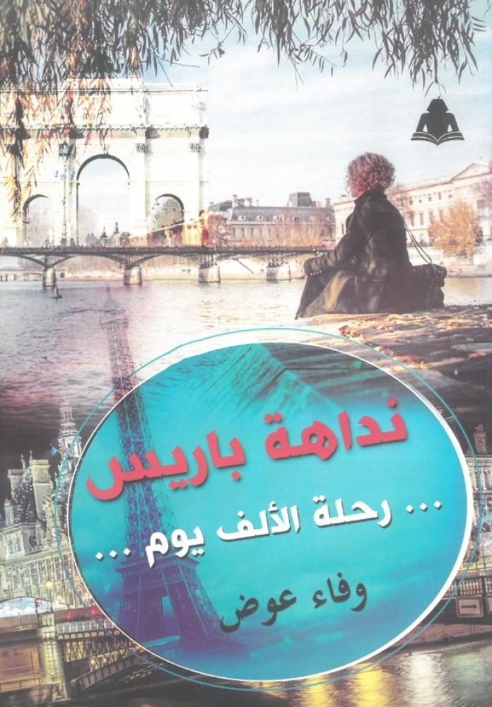 نداهة باريس رحلة الالف يوم