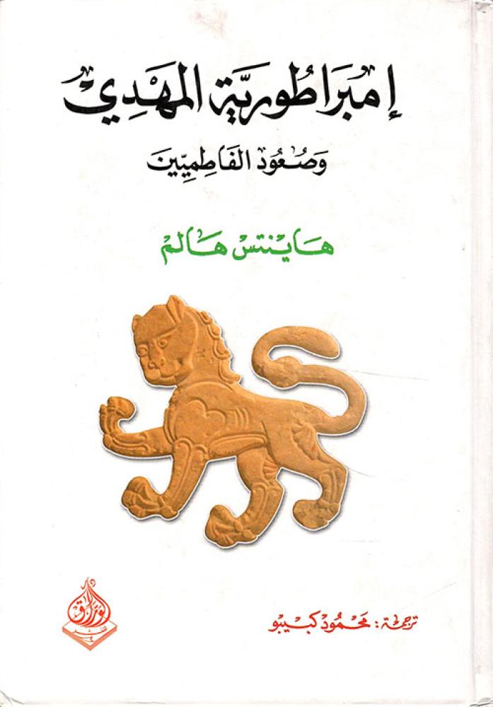 امبراطورية المهدي وصعود الفاطميين ( 875 م - 973 م )