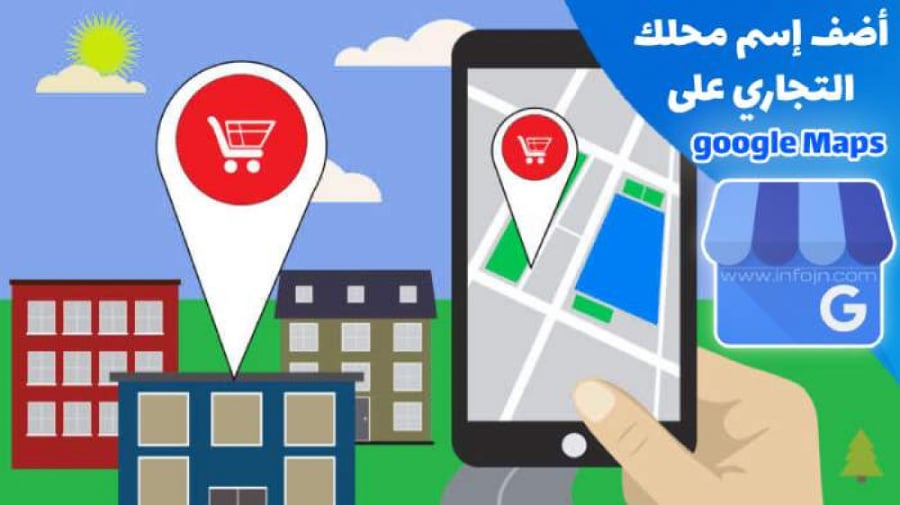 اضافة موقعك التجاري في قوقل ماب