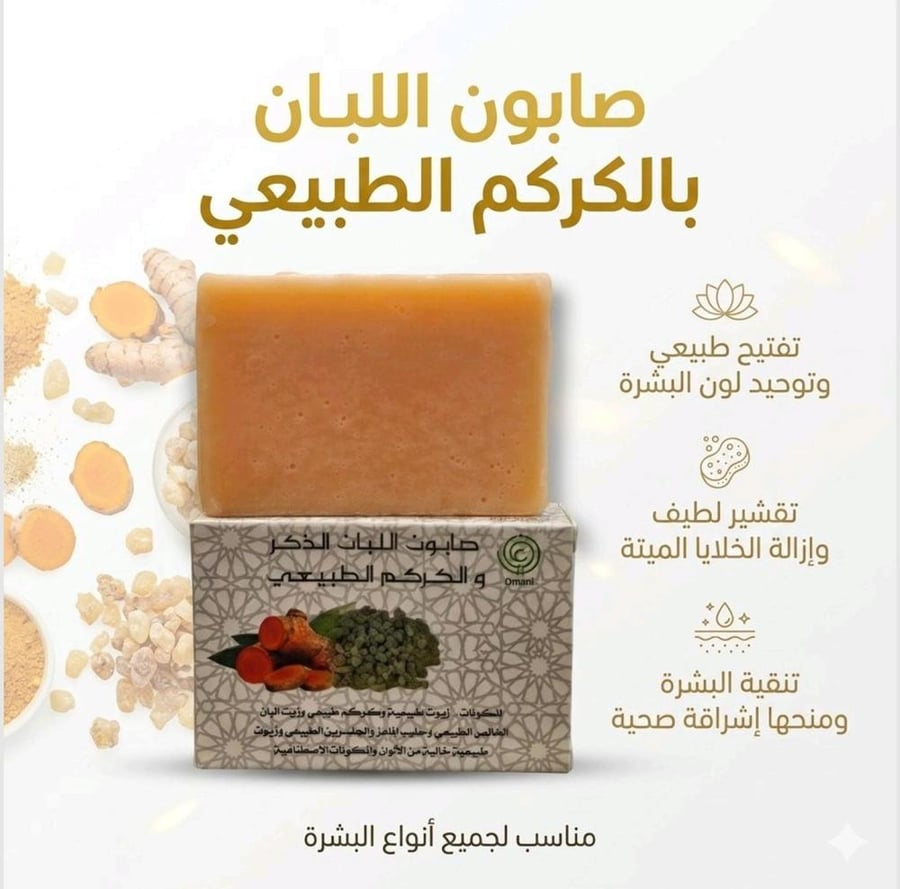 صابون اللبان الذكر والكركم الطبيعي