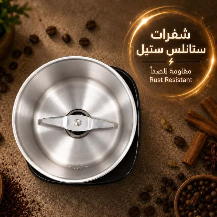 شفرات ستانلس ستيل مقاومة للصدأ لطحن البهارات والقهوة بدقة وسرعه