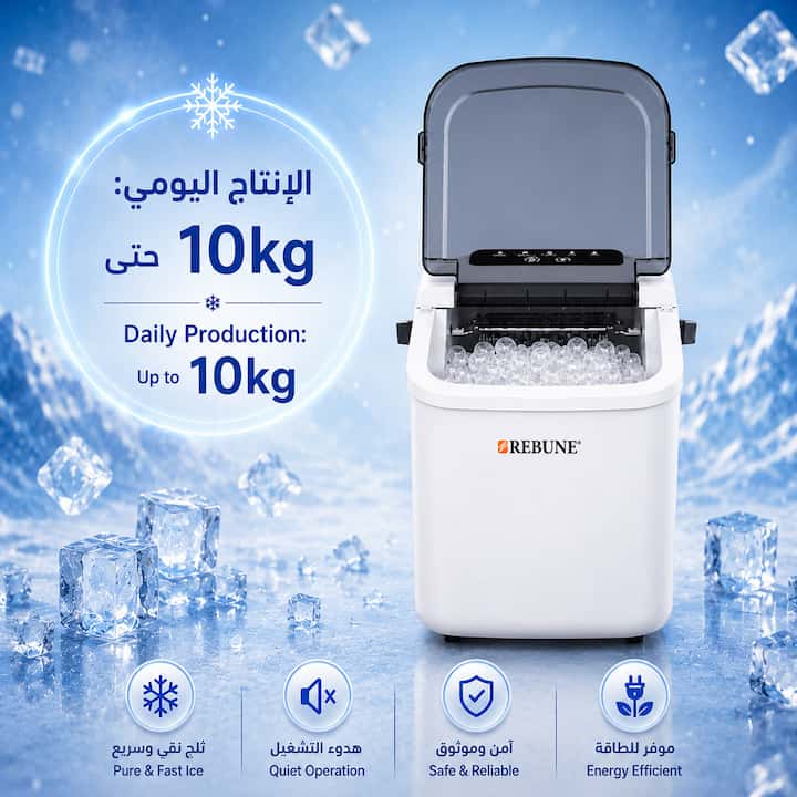 الة صنع الثلج ريبون سعة 1.1 لتر بإنتاج يومي حتى 10 كجم