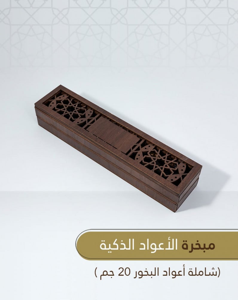 مبخرة الأعواد الذكية كبير - شامل التغليف