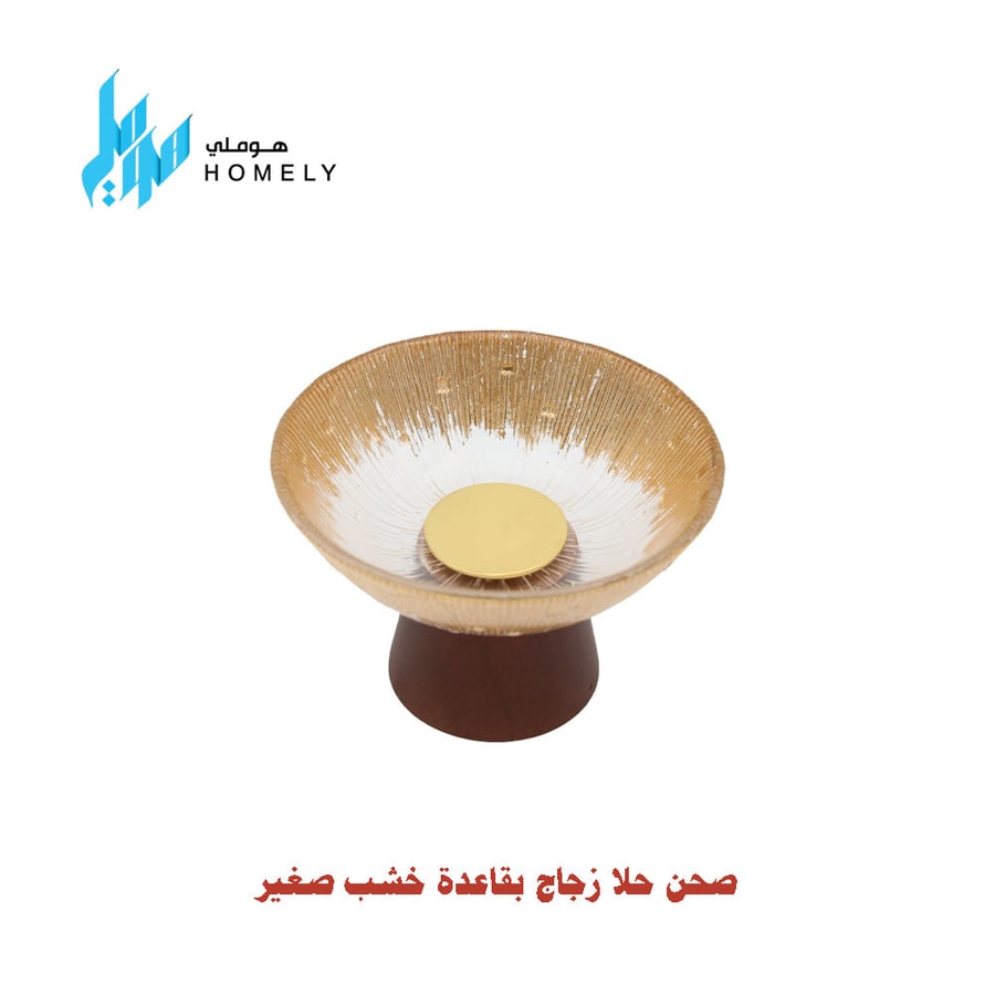 صحن حلا زجاج بقاعدة خشب صغير