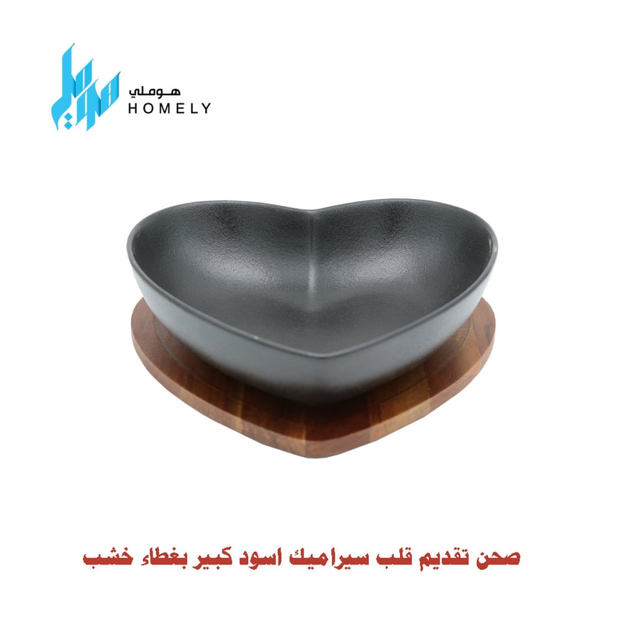 صحن تقديم قلب سيراميك اسود كبير بغطاء خشب