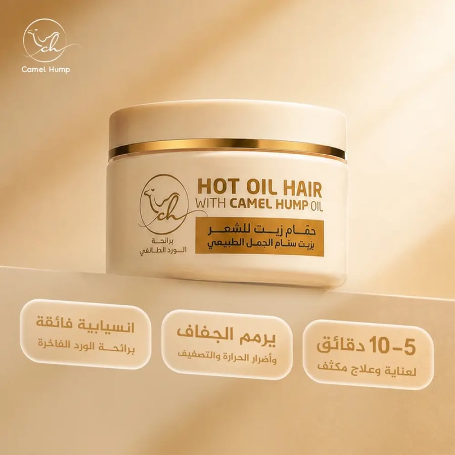 حمام زيت الشعر بزيت سنام الجمل الطبيعي