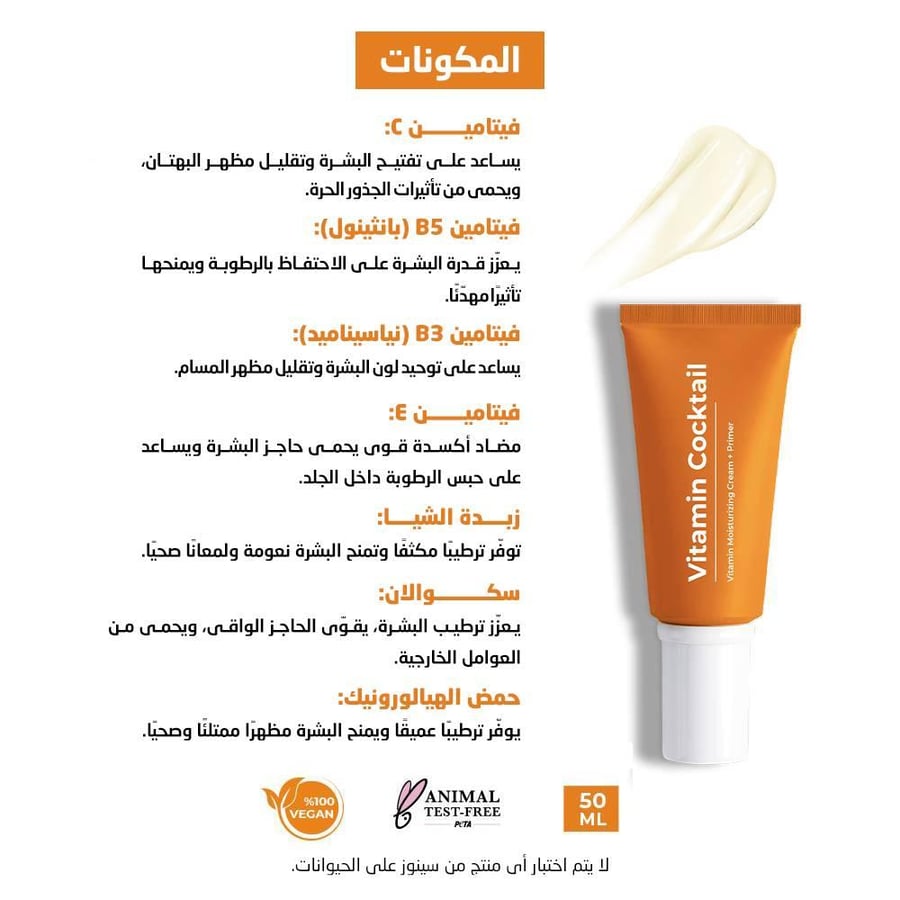 كريم الوجه المرطب والمغذي والمرمم من سينوز (فيتامين ج + ب3 + ب5 + هـ) وقاعدة مكياج 50 مل