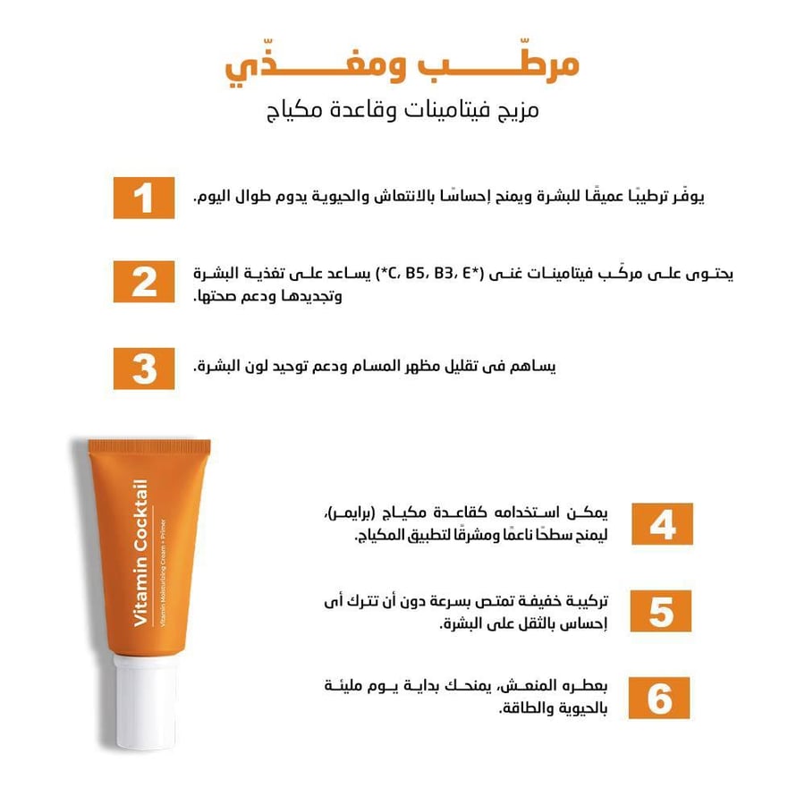كريم الوجه المرطب والمغذي والمرمم من سينوز (فيتامين ج + ب3 + ب5 + هـ) وقاعدة مكياج 50 مل
